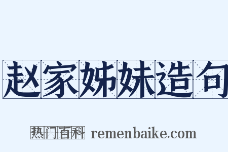 赵家姊妹造句是什么意思的图片